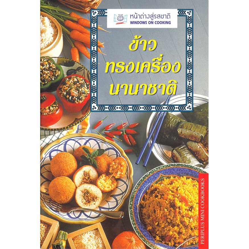 DKTODAY ตำราอาหาร ข้าวทรงเครื่องนานาชาติ (CLASSIC ESSNTIAL RICE)