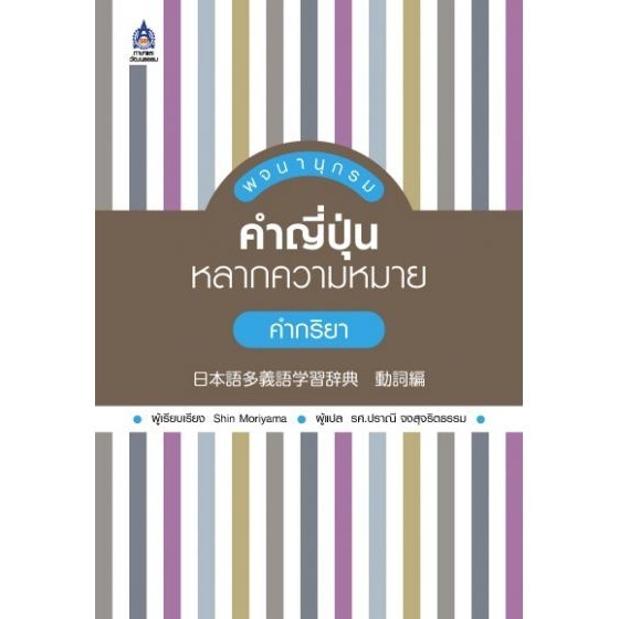 DKTODAY หนังสือ พจนานุกรมคำญี่ปุ่นหลากความหมาย คำกริยา **หนังสือสภาพเก่า ลดราคาพิเศษ**