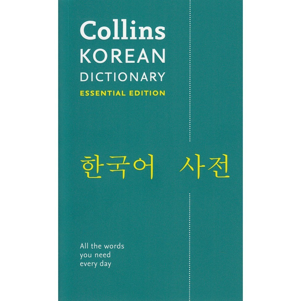 DKTODAY หนังสือ COLLINS KOREAN ESSENTIAL DICTIONARY