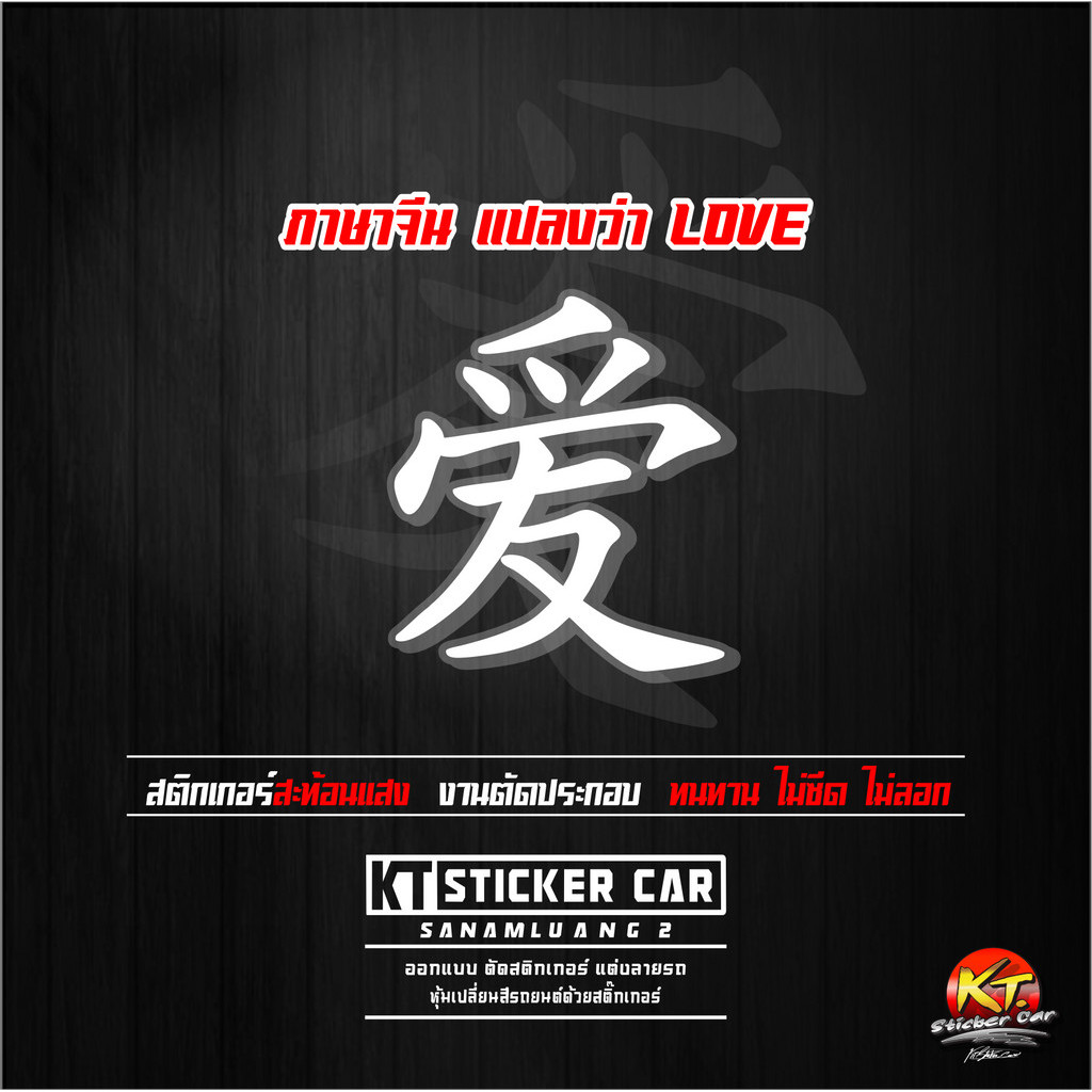Sticker''สติ๊กเกอร์ภาษาจีนLOVE-V1 แปลว่าLOVE สะท้อนแสง %แบบตัด พร้อมส่ง