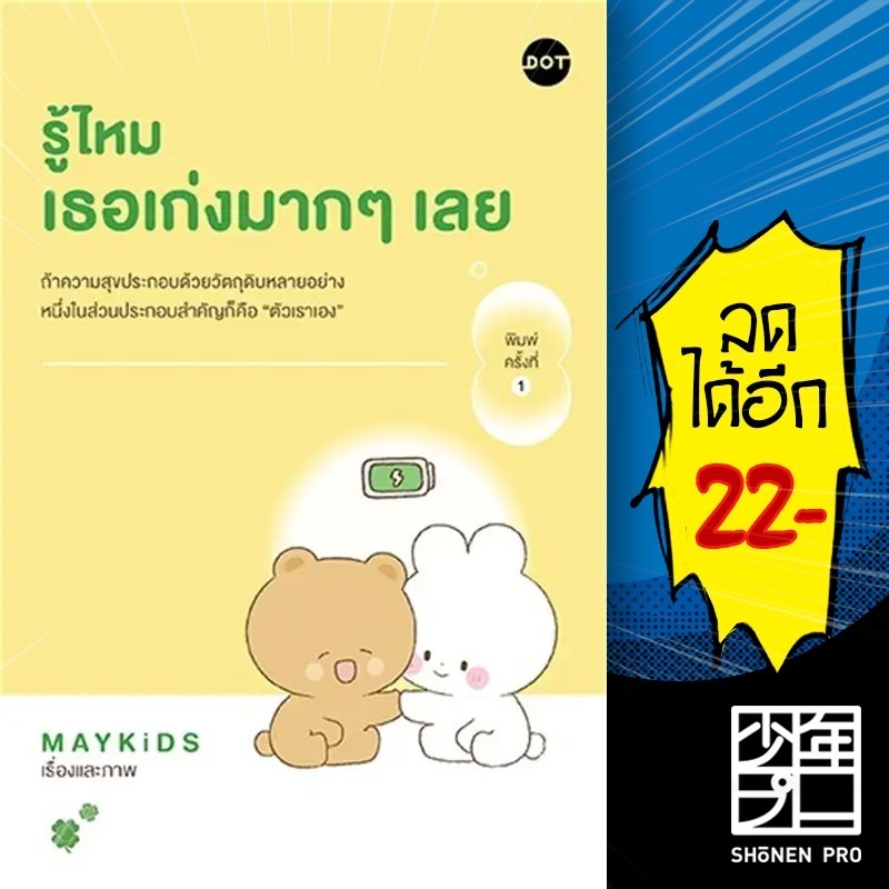 รู้ไหม เธอเก่งมากๆเลย | DOT MAYKiDS