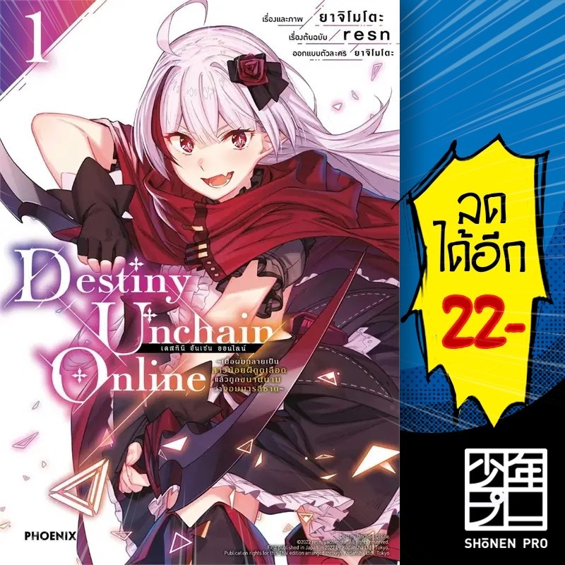 Destiny Unchain Online  (MG) 1 | PHOENIX-ฟีนิกซ์ resn, ยาจิโมโตะ