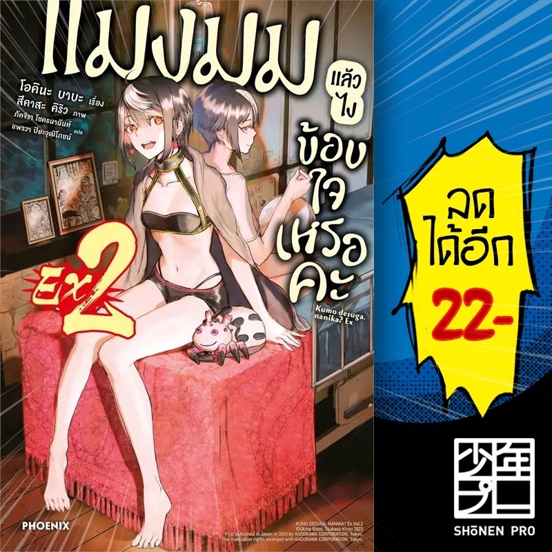 แมงมุมแล้วไง ข้องใจเหรอคะ (LN) 1-16 & EX1-2 | PHOENIX-ฟีนิกซ์ โอคินะ บาบะ