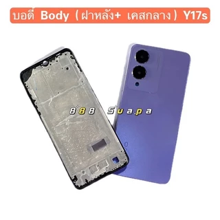 บอดี้ Body（ฝาหลัง+ เคสกลาง）vivo Y17s ( แถมปุ่มสวิตช์เพิ่มเสียงลดเสียง + เลนส์กล้อง )