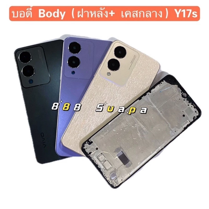 บอดี้ Body(ฝาหลัง+ เคสกลาง)vivo Y17s ( แถมปุ่มสวิตช์เพิ่มเสียงลดเสียง + เลนส์กล้อง )