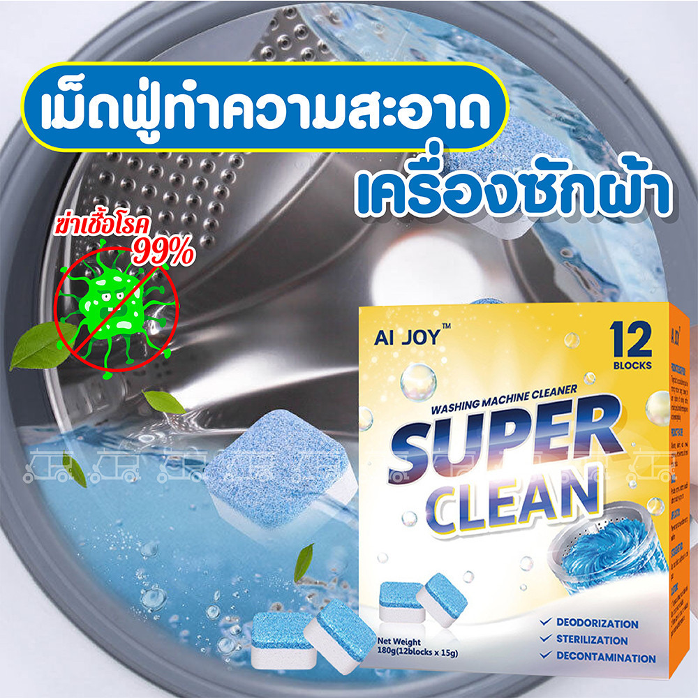 เม็ดฟู่ทำความสะอาดเครื่องซักผ้า 1 กล่อง มี 12 เม็ด ผงล้างเครื่องซักผ้า ล้างถังเครื่องซักผ้า สามารถล้างคราบได้ 99.9%