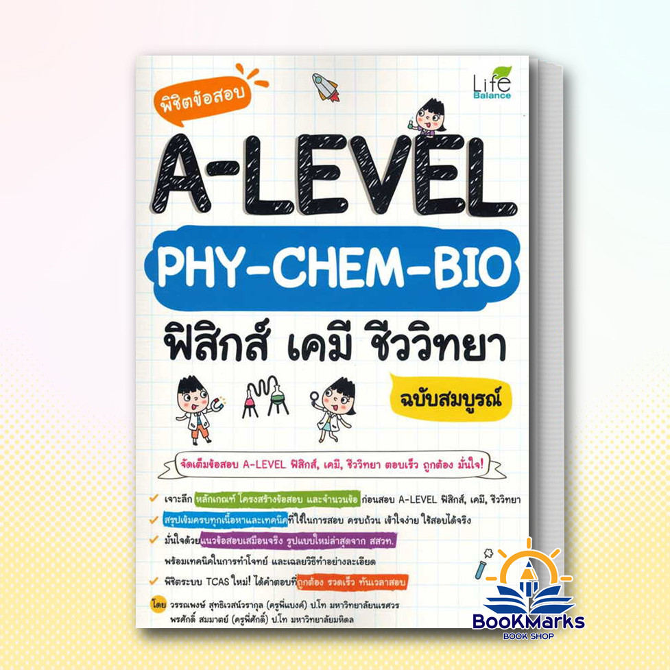 พิชิตข้อสอบ A-Level PHY-CHEM-BIO ฟิสิกส์ เคมี ชีววิทยา ฉบับสมบูรณ์ ผู้เขียน: วรรณพงษ์ สุทธิเวสน์วรากุล