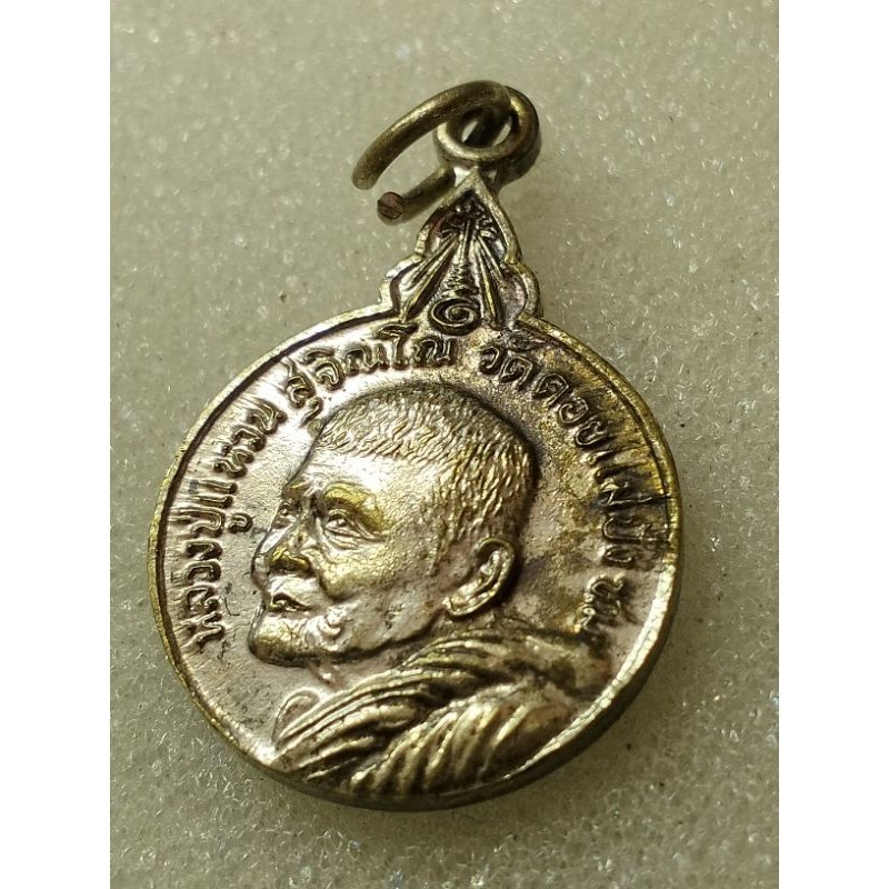 เหรียญหลวงปู่แหวน รุ่นเมตตา สร้างเจดีย์ ปี2520