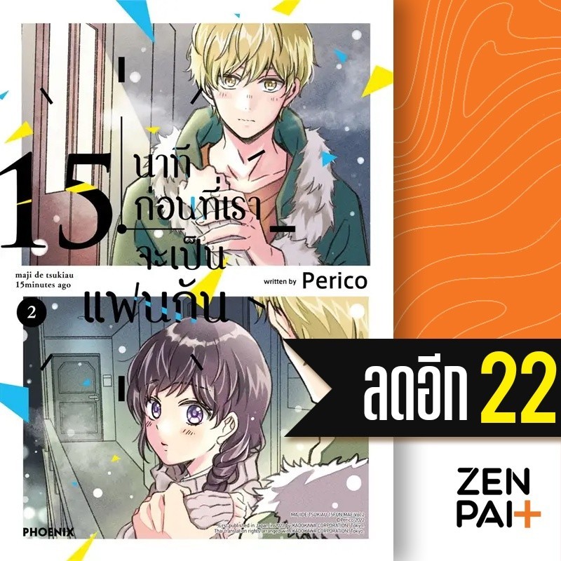 15 นาทีก่อนที่เราจะเป็นแฟนกัน (MG) 1-2 | PHOENIX-ฟีนิกซ์ Perico