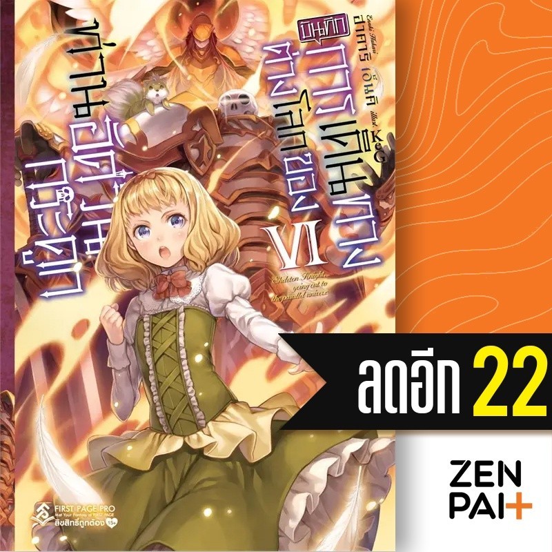 บันทึกการเดินทางต่างโลกของท่านอัศวินกระดูก (LN) 1-6 | First Page Ennki Hakari