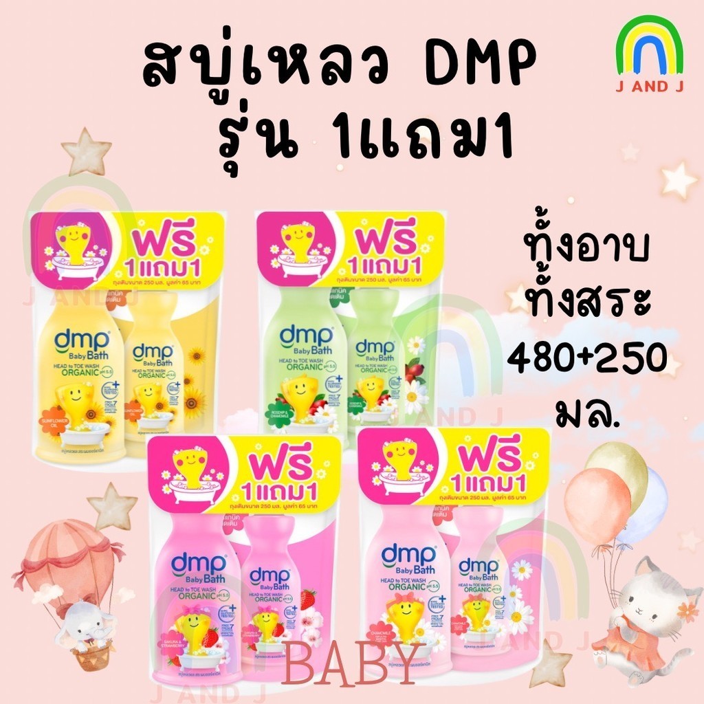 1แถม1 สบู่เหลวเด็ก DMP 480มล.+ 250 มล.(สินค้าของแถมรวมอยู่ในแพค) หอมอ่อนโยน แม้ผิวแพ้ง่าย