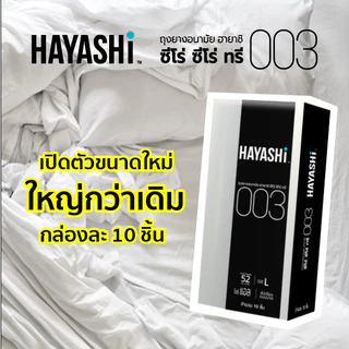 Hayashi 003ถุงยางอนามัย ฮายาชิ แบบบางพิเศษ ขนาด 52 มม. บาง 0.03 มม.กล่องใหญ่ 10ชิ้น