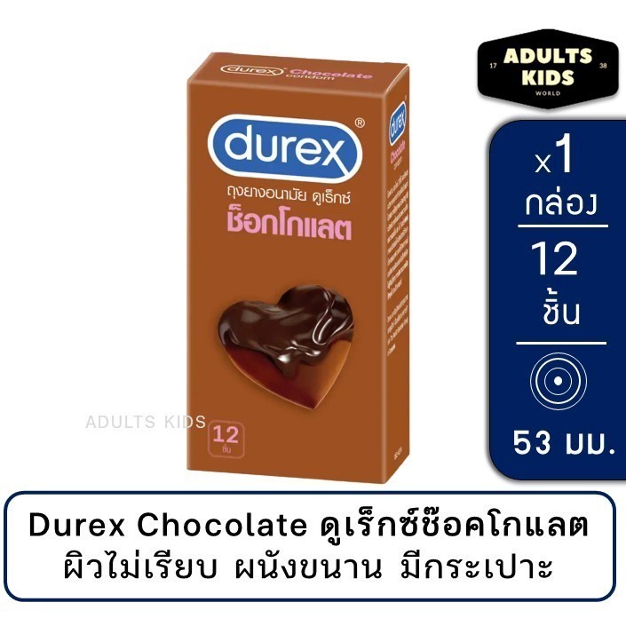ลดเพิ่ม 30% 🔥 [พร้อมส่ง] Durex Chocolate ถุงยางอนามัย ช็อกโกแลต ขนาด 53 มม.ผิวไม่เรียบ แบบมีปุ่ม [1กล่อง/12 ชิ้น]