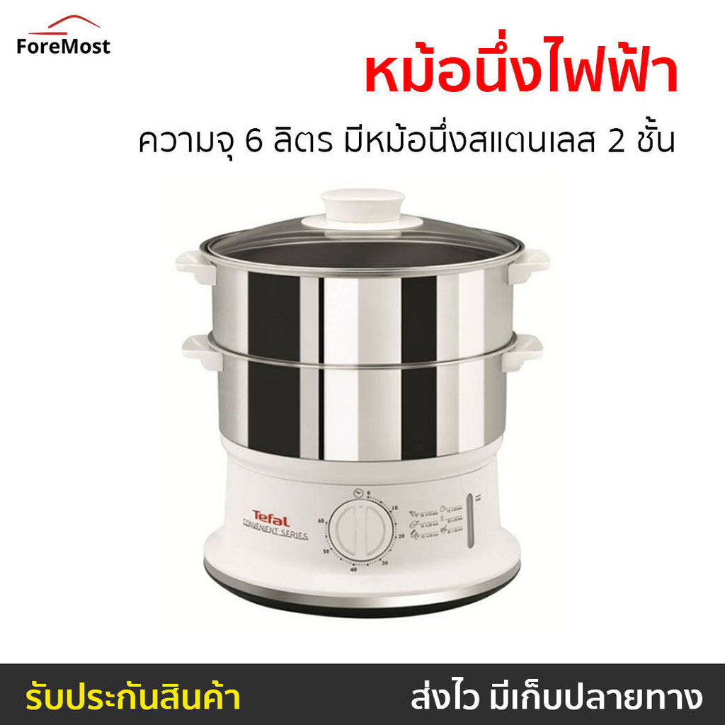 หม้อนึ่งไฟฟ้า Tefal ความจุ 6 ลิตร มีหม้อนึ่งสแตนเลส 2 ชั้น รุ่น VC1451 - ที่นึ่งไฟฟ้า