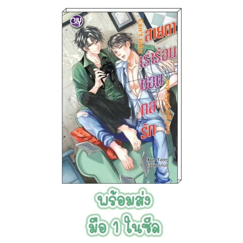 นิยายวายมือหนึ่ง Can't take my eyes off you สายตาเร่าร้อนซ่อนกลรัก [Xun Yang] นิยายวาย หนังสือนิยายว