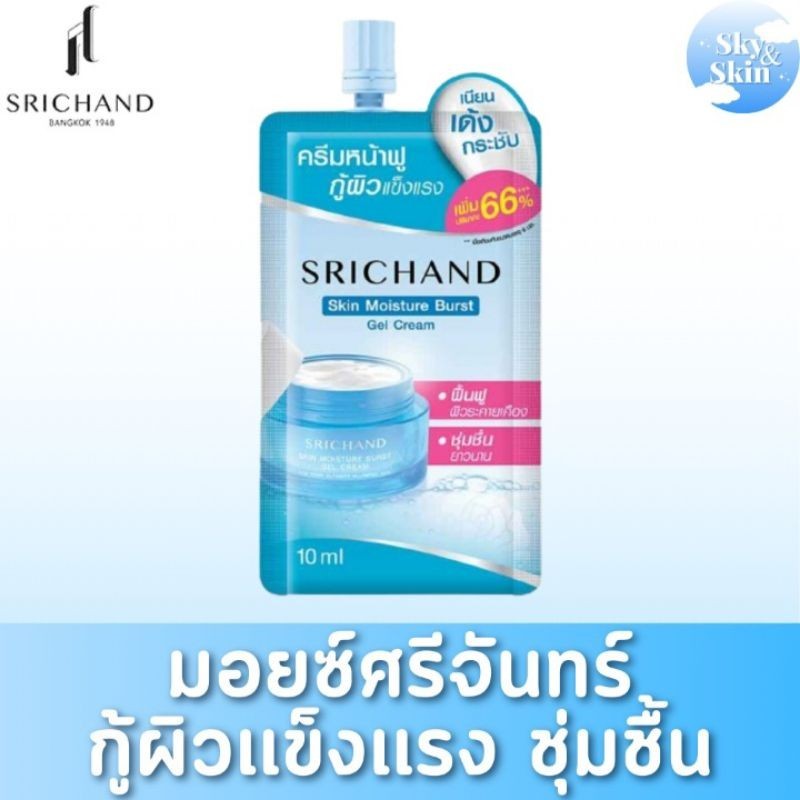 ✨ มอยซ์ศรีจันทร์ ✨ เเบบซอง 10ml. Srichand moisturizer