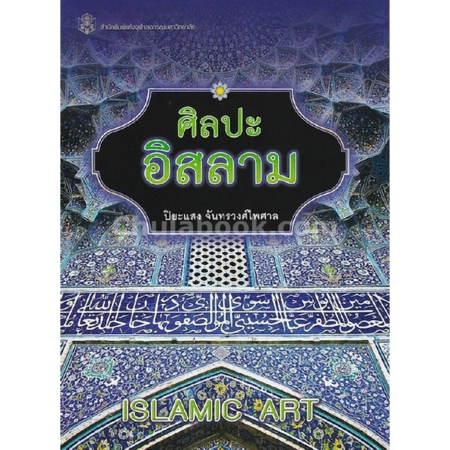 Chulabook|c112|หนังสือ|ศิลปะอิสลาม (ISLAMIC ART)
