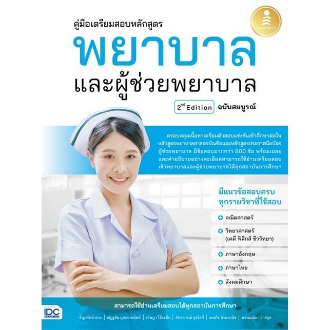 Chulabook(ศูนย์หนังสือจุฬาฯ)|c111|8859161010012|หนังสือ|คู่มือเตรียมสอบหลักสูตร พยาบาล และผู้ช่วยพยาบาล 2ND EDITION ฉบับ