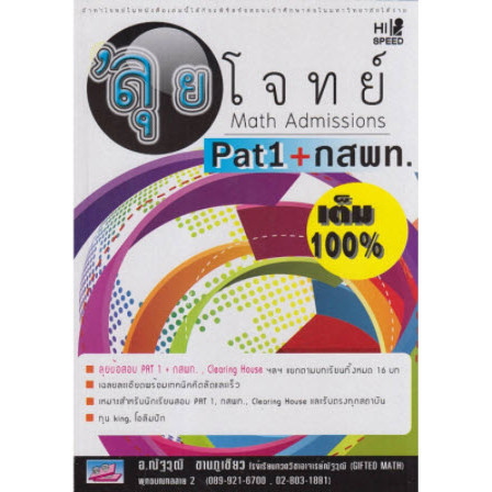 Chulabook|c111|หนังสือ|HI-SPEED GIFTED MATH ลุยโจทย์ MATH ADMISSIONS : PAT 1 + กสพท.