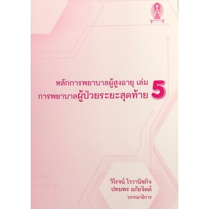 Chulabook(ศูนย์หนังสือจุฬาฯ)|c111|9786165680240|หนังสือ|หลักการพยาบาลผู้สูงอายุ เล่ม 5 :การพยาบาลผู้ป่วยระยะสุดท้าย