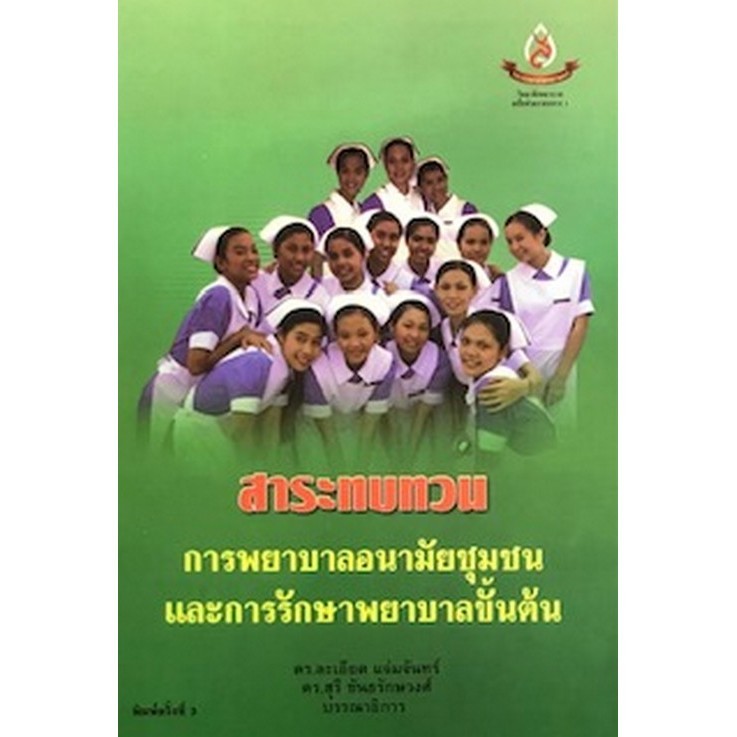 Chulabook(ศูนย์หนังสือจุฬาฯ)|c111|9789748818139|หนังสือ|การพยาบาลอนามัยชุมชนและการรักษาพยาบาลขั้นต้น :สาระทบทวน