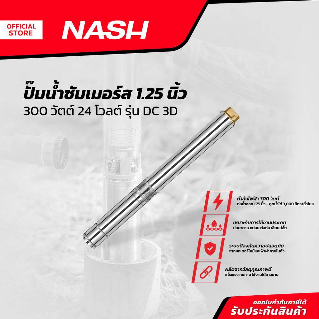 NASH ปั๊มน้ำซัมเมอร์ส 1.25 นิ้ว 300 วัตต์ 24 โวลต์ รุ่น DC 3D |MC|