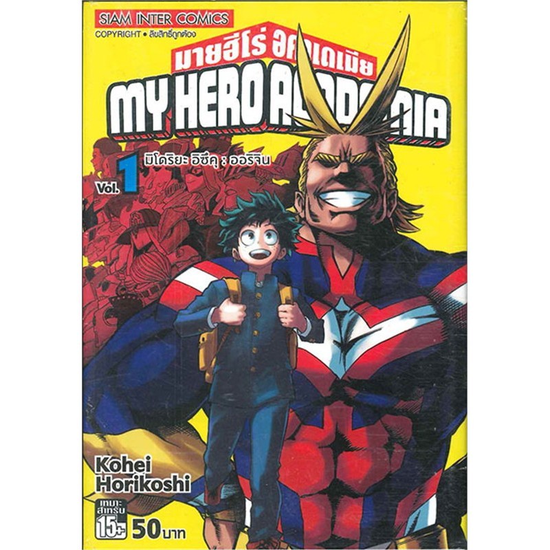 หนังสือ   My Hero Academia มายฮีโร่อคาเดเมีย ล.1(ก