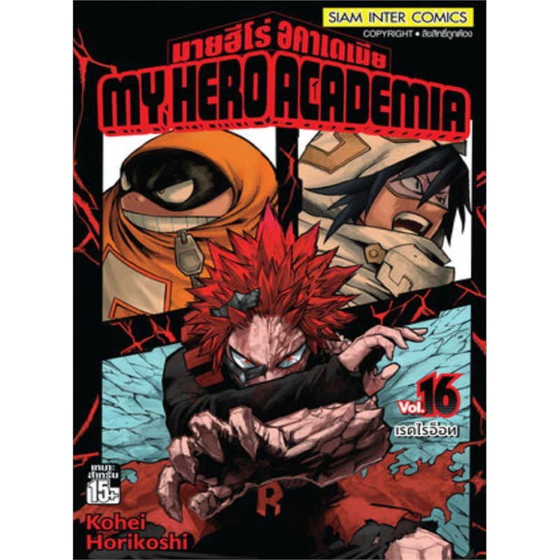 หนังสือ   My Hero Academia ล.16