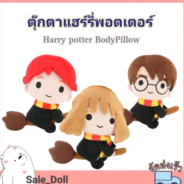 ตุ๊กตา Harry Flying/Hermione Flying/Ron Flying/งานลิขสิทธิ์แท้