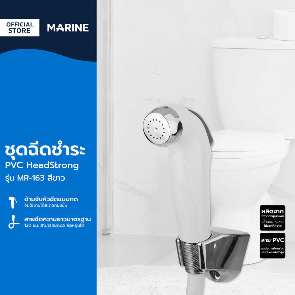 MARINE ชุดฉีดชำระ PVC HeadStrong รุ่น MR-163 สีขาว |ZWF|