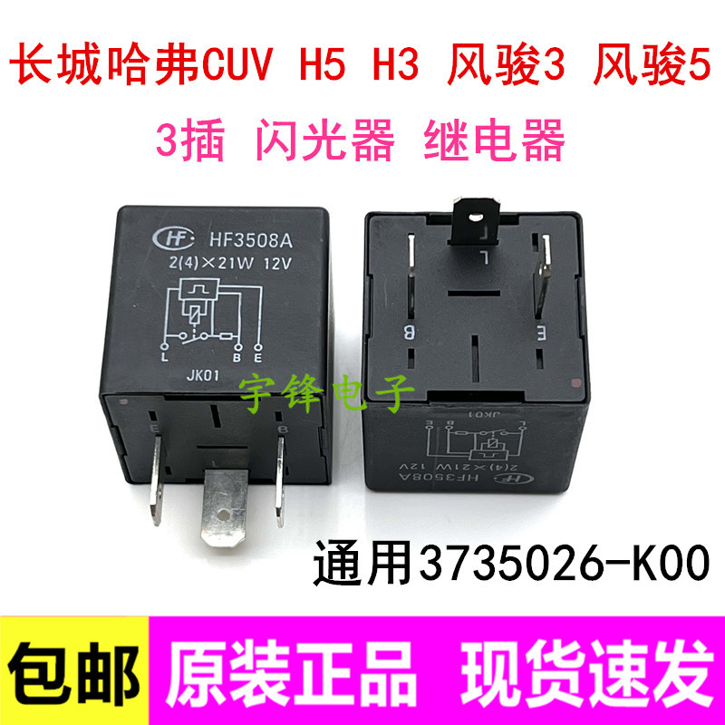 H HF3508A Great Wall Harvard CUV H3 H5 รีเลย์แฟลชอิเล็กทรอนิกส์3735026-K00