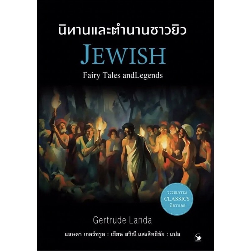 หนังสือนิทานและตำนานชาวยิว