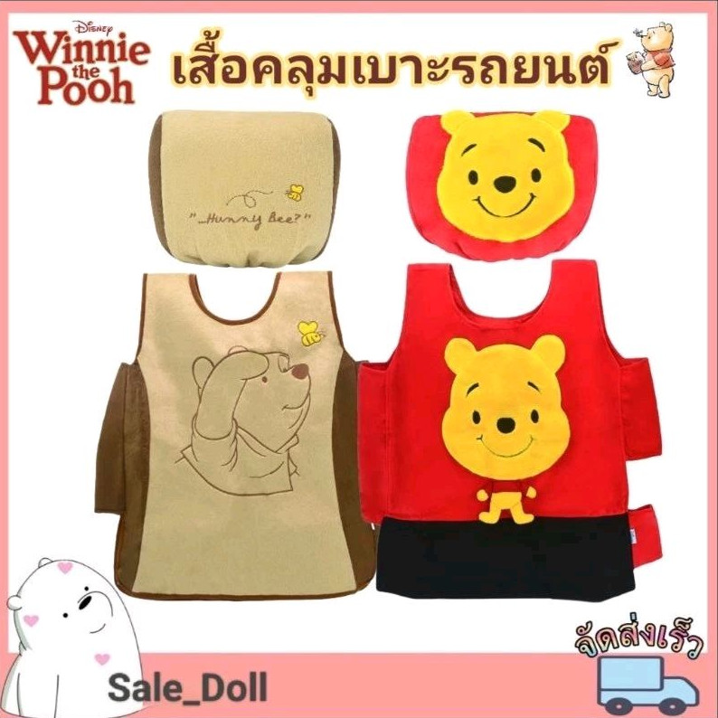 เสื้อคลุมเบาะ/ที่คลุมห้วเบาะรถยนต์ ลายหมีพูห์ : ❗ราคาต่อชิ้น❗