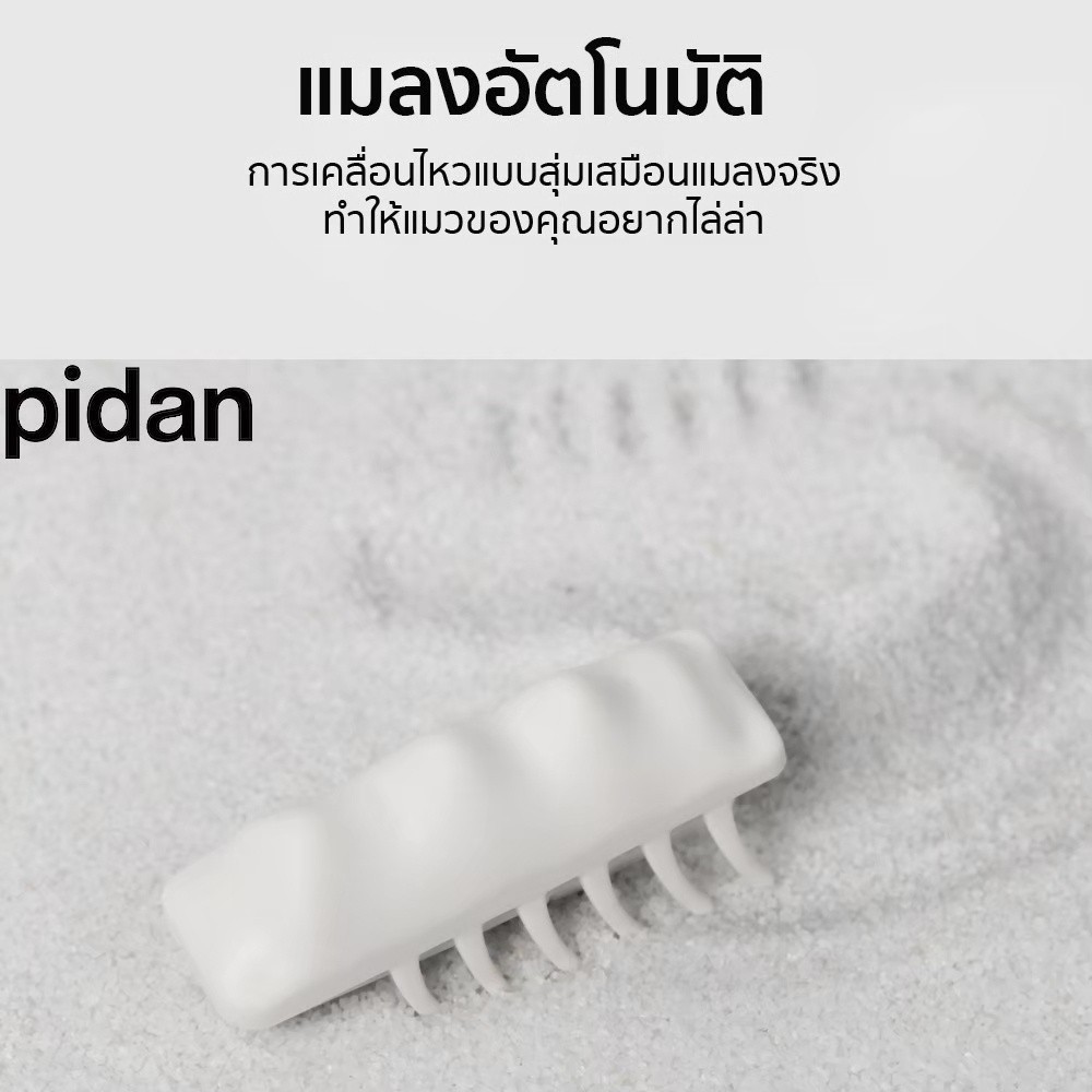 PIDAN Cat Auto Toy White ของเล่นแมวแมลงไฟฟ้าอัตโนมัติ ดิ้นได้ เดินได้ใส่ถ่าน