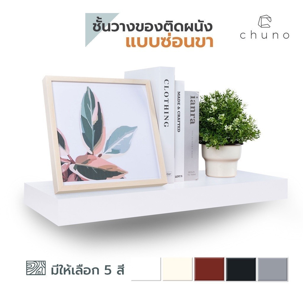 Chuno ชั้นวางของติดผนัง กว้าง 24 x ยาว 60 cm ผิวสีเรียบ Classic
