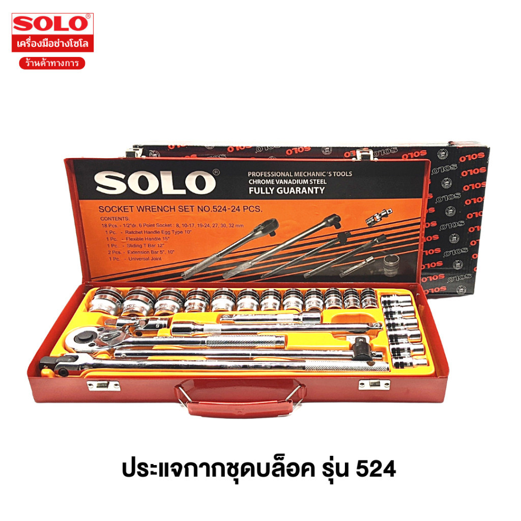 SOLO ชุดบล็อก 24 ชิ้น ขนาด 1/2" (4 หุน) NO.524-24 PCS.
