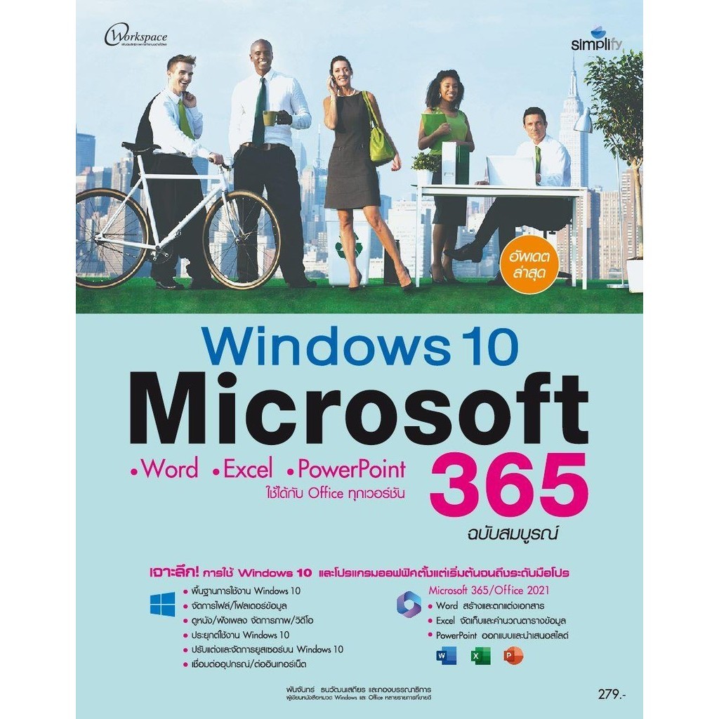 หนังสือ Windows 10 + Microsoft 365 ฉบับสมบูรณ์
