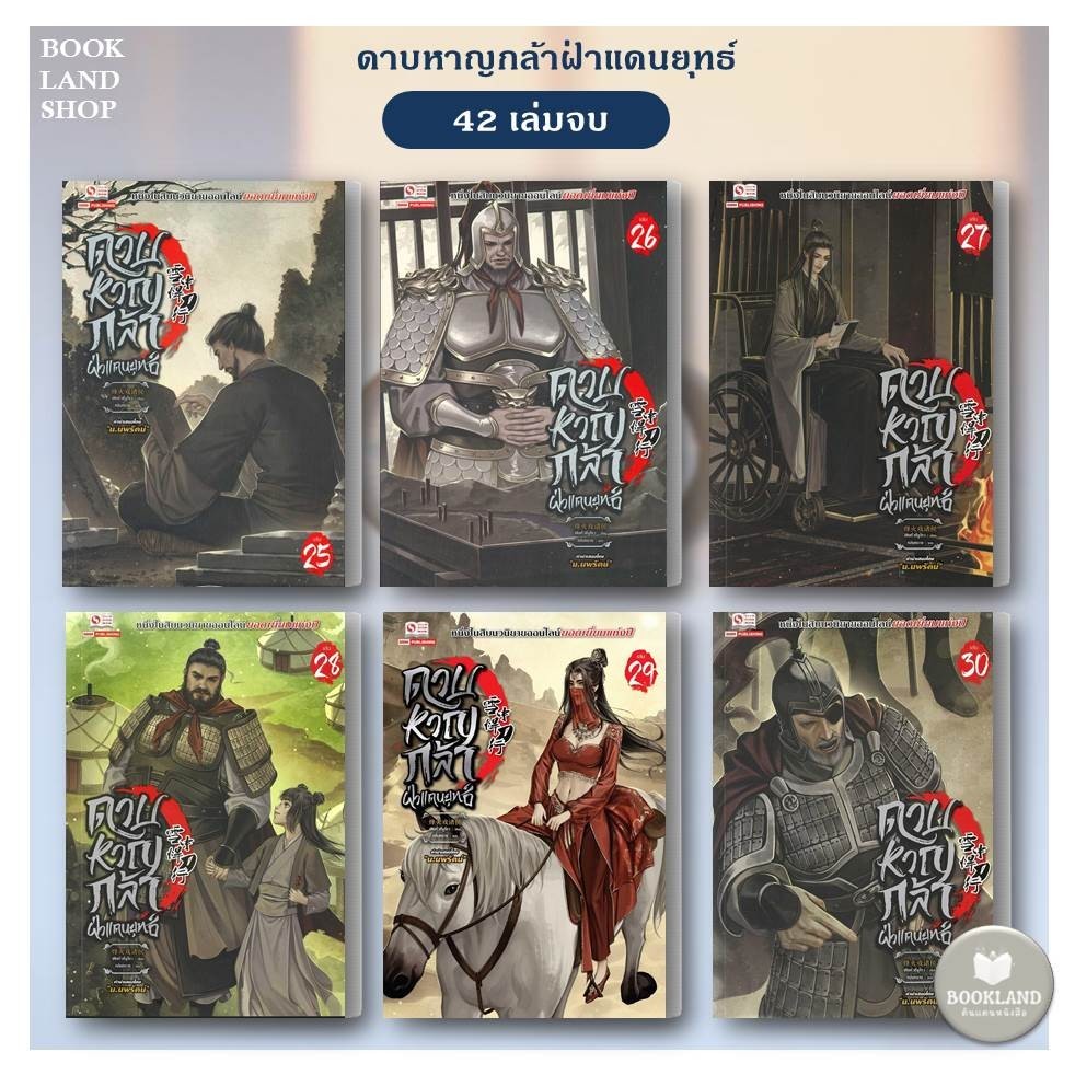 หนังสือ ดาบหาญกล้าฝ่าแดนยุทธ์ เล่ม 31-37 (42เล่มจบ) ผู้เขียน:เฟิงหั่วซี่จูโหว #BookLandShop