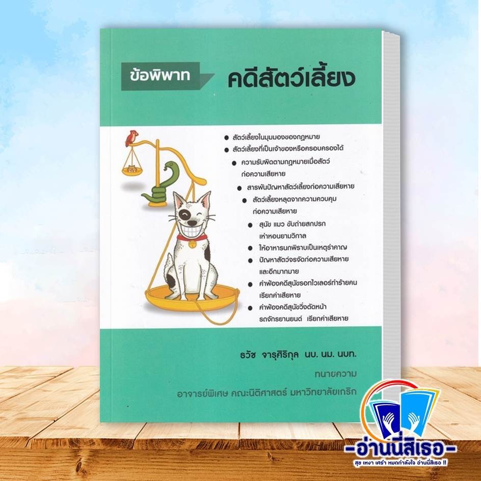 หนังสือกฎหมาย ข้อพิพาทคดีสัตว์เลี้ยง อ.ธวัช จารุศิริกุล หนังสือเล่มไทย กฎหมาย กฎหมายทั่วไป