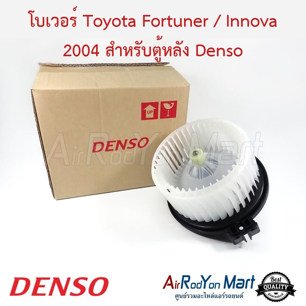 โบเวอร์ Toyota Fortuner / Innova 2004 สำหรับตู้หลัง Denso #พัดลมแอร์ - โตโยต้า ฟอร์จูนเนอร์ 2004 (ตู้หลัง)