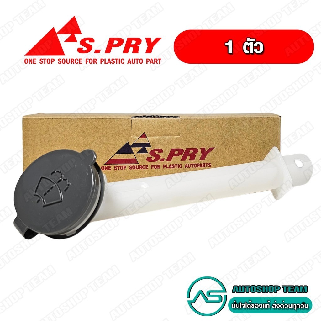 S.PRY กระป๋องฉีดน้ำฝน NISSAN NAVARA คอ+ฝา # J71