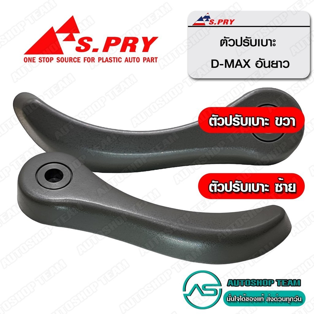 S.PRY ตัวปรับเบาะISUZU DMAX จำนวน 1อัน กรุณาระบุข้างที่ต้องการในตัวเลือกสินค้า