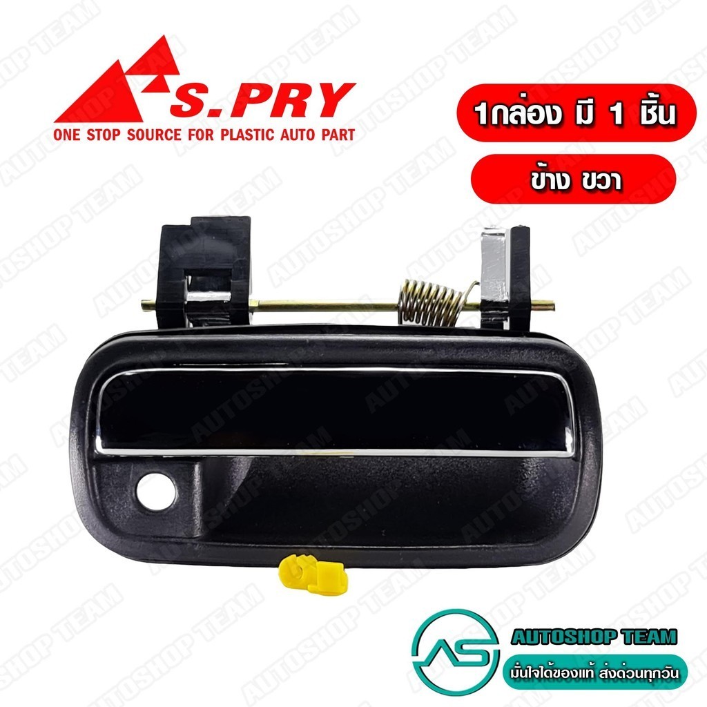 S.PRY มือเปิดประตูอันนอก TOYOTA TIGER ชุบโครเมี่ยม ขวา A116R