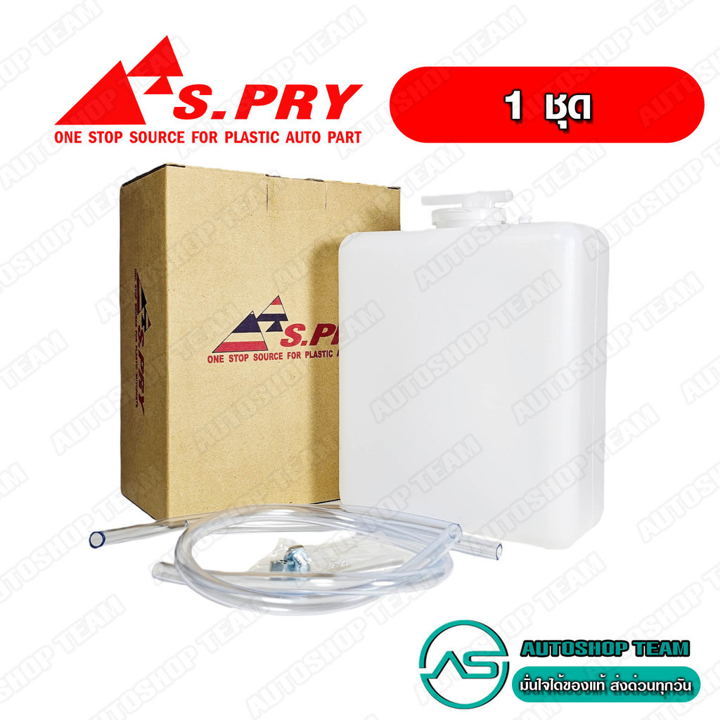 S.PRY กระป๋องพักน้ำ ใช้สำหรับรถยนต์ทั่วไป ท่อนบน J10-UP