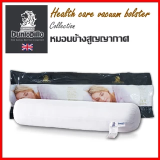 Dunlopillo หมอนข้างสูญญากาศ เพื่อสุขภาพ ป้องกันไรฝุ่นและแบคทีเรีย