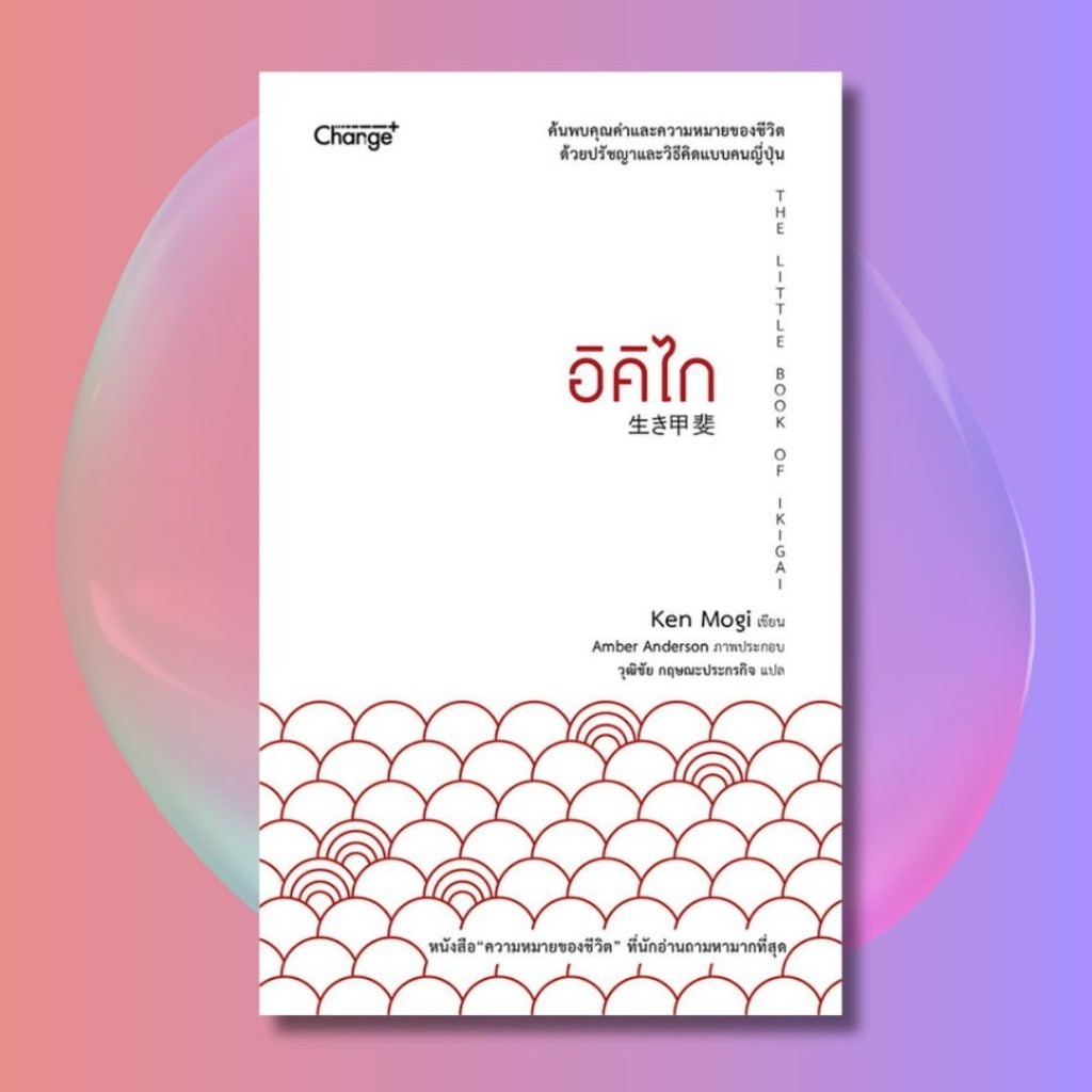 [หนังสือพร้อมส่ง] อิคิไก THE LITTLE BOOK IKIGAI