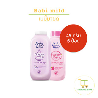 Babi mild เบบี้มายด์ ออร์แกนิก เบบี้ พาวเดอร์ 45 ก. 1 แพ็คมี 6 กระปุก