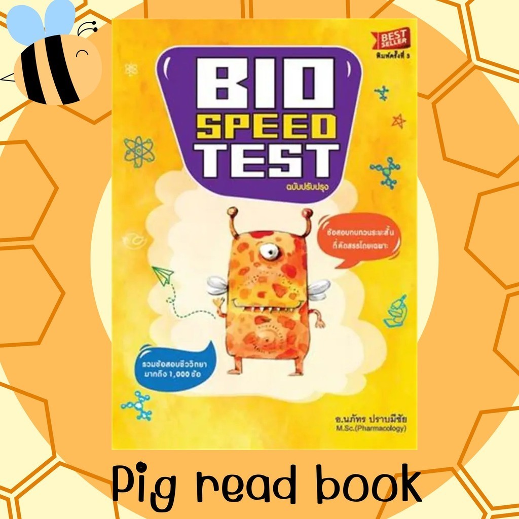 หนังสือ BIO SPEED TEST:ข้อสอบทบทวนระยะสั้น