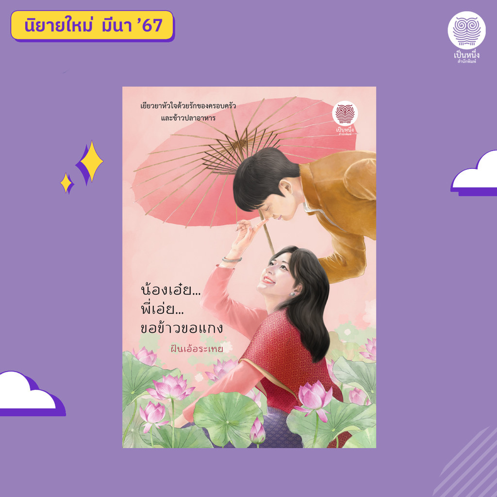 (พร้อมส่ง) น้องเอ๋ย พี่เอ่ย ขอข้าวขอแกง ฝันเอ้อระเหย นิยายพีเรียด นิยายรัก โรแมนติก เป็นหนึ่ง