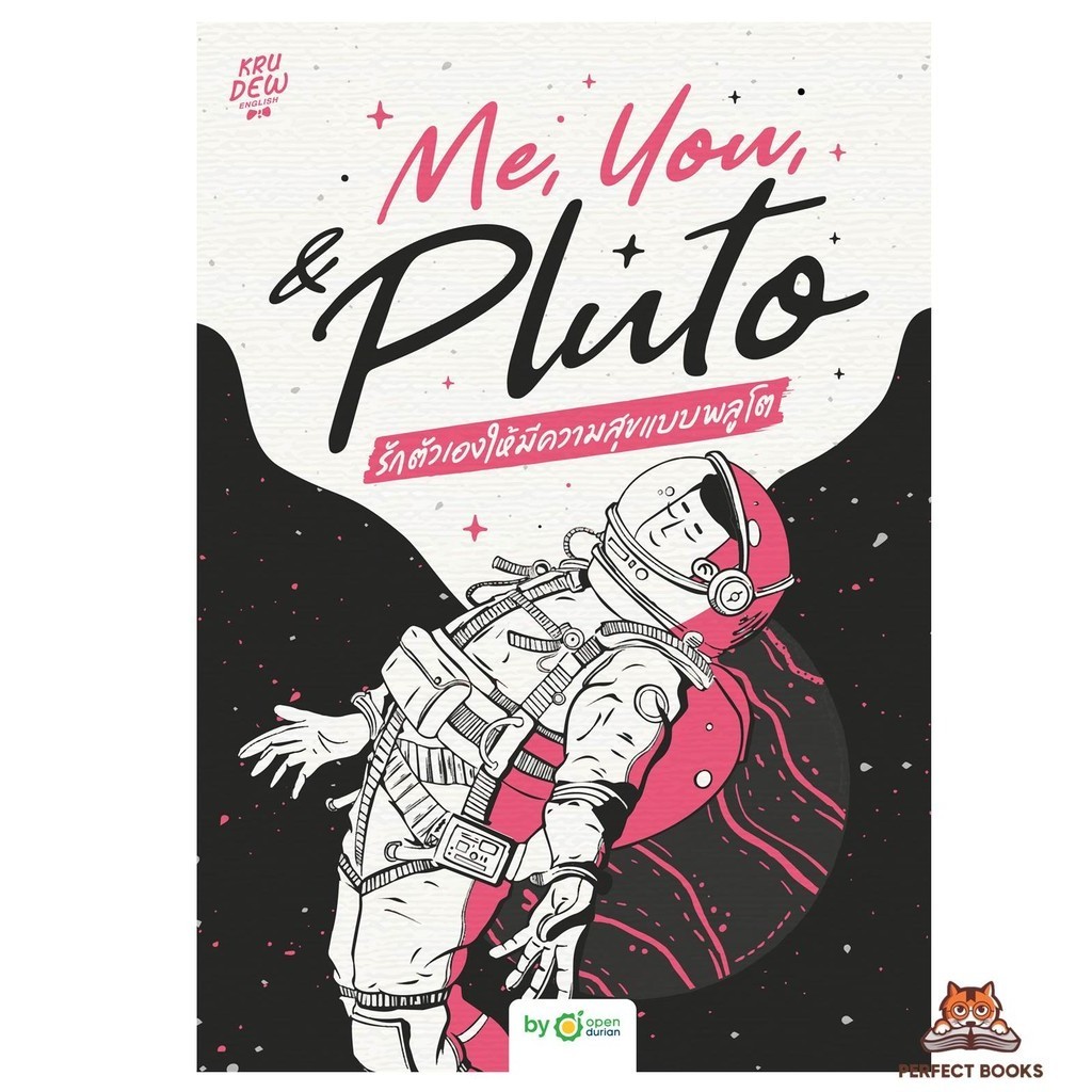 พร้อมส่ง หนังสือ Me,You, & Pluto รักตัวเองให้มีความสุข ผู้แต่ง ครูดิว OpenDurian : OPD : BK03set2